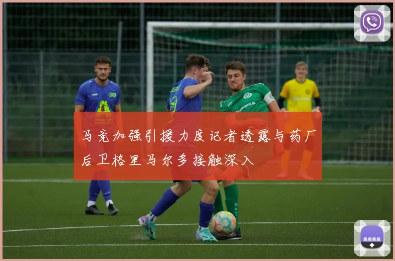 马竞加强引援力度记者透露与药厂后卫格里马尔多接触深入