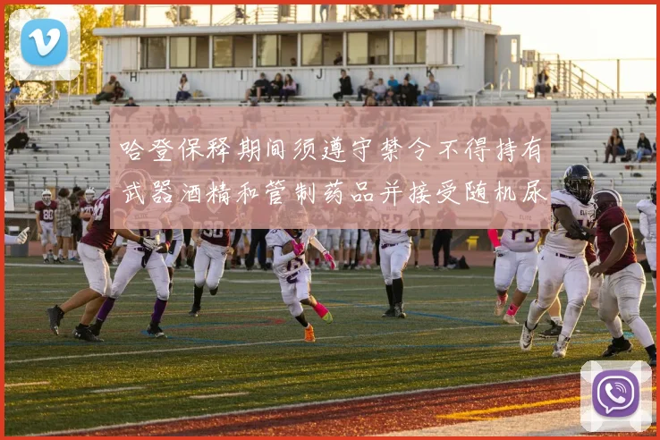 哈登保释期间须遵守禁令不得持有武器酒精和管制药品并接受随机尿检