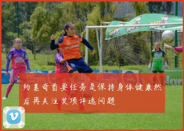 约基奇首要任务是保持身体健康然后再关注奖项评选问题
