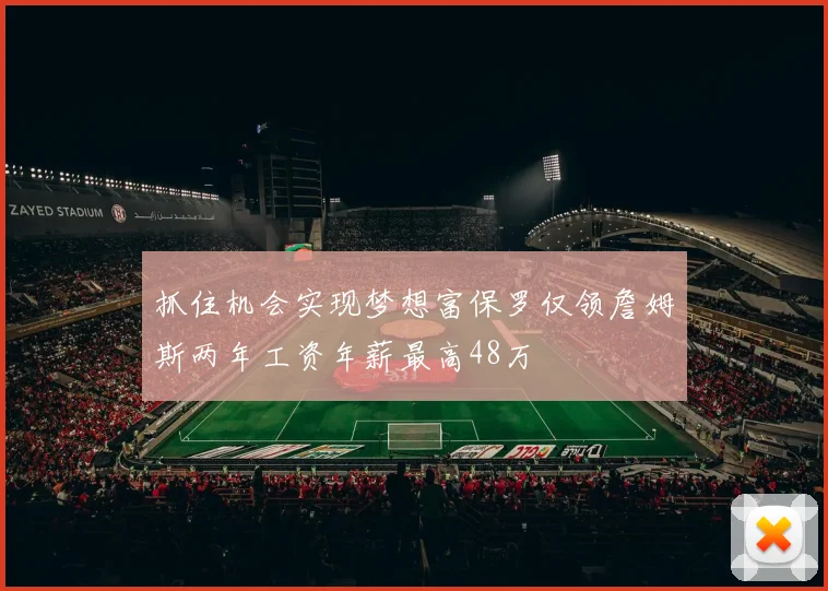 抓住机会实现梦想富保罗仅领詹姆斯两年工资年薪最高48万
