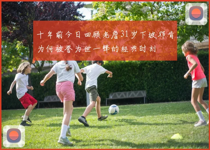 十年前今日回顾老詹31岁下坡邓肯为何被誉为世一锋的经典时刻