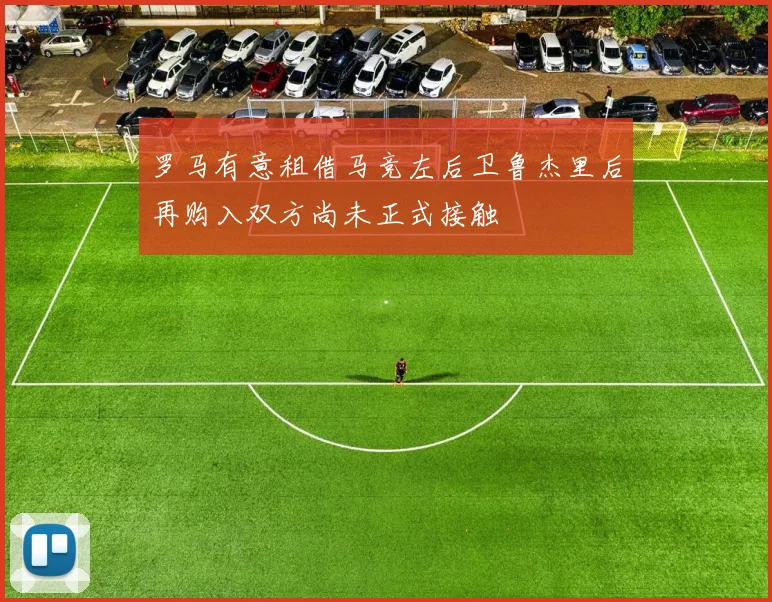 罗马有意租借马竞左后卫鲁杰里后再购入双方尚未正式接触
