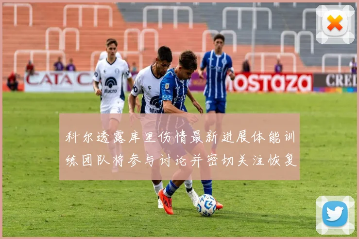 科尔透露库里伤情最新进展体能训练团队将参与讨论并密切关注恢复情况