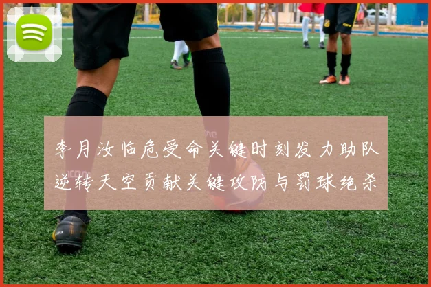 李月汝临危受命关键时刻发力助队逆转天空贡献关键攻防与罚球绝杀