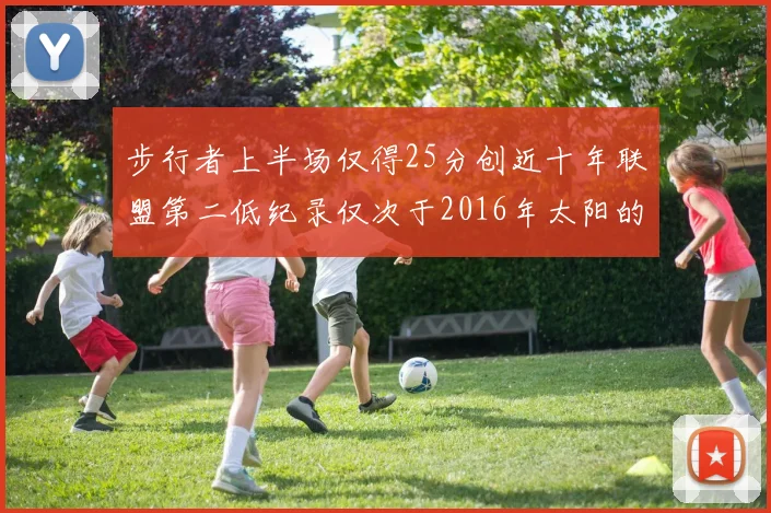 步行者上半场仅得25分创近十年联盟第二低纪录仅次于2016年太阳的22分